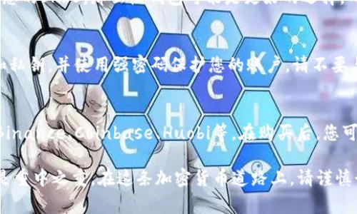 关于“SHIB钱包”的问题，SHIB（Shiba Inu）是一种加密货币，它通常存储在支持以太坊的数字钱包中。以下是一些常见的钱包选项，以及如何找到它们：

1. 热钱包
热钱包是指连接到互联网的钱包。您可以使用以下几种热钱包来存储您的SHIB：
ul
    listrongMetaMask/strong：这是一个壳体扩展钱包，支持以太坊和所有基于以太坊的代币，包括SHIB。您可以在浏览器中安装MetaMask，并根据提示设置您的钱包。/li
    listrongTrust Wallet/strong：这是一个移动应用程序，可以轻松地存储和管理多种加密货币，包括SHIB。您可以在应用商店中下载并创建账户。/li
    listrongCoinbase Wallet/strong：与Coinbase交易所的帐户结合使用，Coinbase Wallet可以让您存储多种加密货币，也支持SHIB。/li
/ul

2. 冷钱包
冷钱包是指不连接互联网的钱包，通常更加安全。以下是一些冷钱包选项：
ul
    listrongLedger Nano X/strong：硬件钱包，可安全存储SHIB和其他加密货币。您需要购买该设备并按照说明设置。/li
    listrongTrezor/strong：另一种流行的硬件钱包，支持多种加密货币。您可以购买后根据网站上的指导进行设置。/li
/ul

3. 选择合适的钱包
选择一个钱包取决于您的需求。如果您经常进行交易或希望方便地访问您的SHIB，那么热钱包可能是更好的选择。而如果您希望安全存储更多的SHIB而不进行频繁交易，冷钱包会更合适。

4. 创建和保护您的钱包
无论您选择哪种钱包，安全都是最重要的。确保妥善备份您的恢复短语和私钥，并使用强密码保护您的账户。请不要与任何人共享您的私钥和恢复短语。

5. 在交易所购买SHIB
如果您还没有SHIB，可以通过一些主流的加密货币交易所进行购买，如Binance、Coinbase、Huobi等。在购买后，您可以选择将其转移到您的数字钱包中以更好地管理。

总体来说，找到SHIB钱包并不困难，但选择合适的钱包和保护您的资产是重中之重。在这条加密货币道路上，请谨慎行事，并持续学习相关的安全知识。