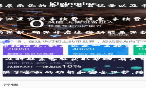 中本聪币（Bitcoin）可以通过TP钱包进行存储和交易。TP钱包是一款多功能的数字货币钱包，支持多种加密货币，包括比特币。在使用TP钱包进行比特币交易时，用户可以享受到快速、安全的交易体验。

如果你想在TP钱包中使用中本聪币，以下是一些指导步骤：

下载和安装TP钱包
首先，你需要在你的手机或其他设备上下载并安装TP钱包。可以在苹果的App Store或者安卓的Google Play中找到TP钱包的下载链接。安装后，按照提示完成注册和设置，确保记录好你的助记词，以免丢失钱包访问权限。

创建或导入钱包
根据需要，你可以选择创建一个新钱包或者导入已有的钱包。如果是新钱包，系统会引导你设置安全密码，并生成助记词。如果你正在导入已存在的比特币钱包，输入你的私钥或助记词即可完成。

获取中本聪币（比特币）
在TP钱包中，你可以通过多种方式获取比特币。你可以使用法币兑换或通过其他平台进行转账。例如，你可以通过加密货币交易所购买比特币，并将其转入你的TP钱包地址。确保你复制并正确粘贴你的比特币地址，以避免资产损失。

存储和管理中本聪币
一旦你在TP钱包中成功接收到比特币，你可以方便地管理你的资产。TP钱包提供了清晰的界面，能够展示你的余额、交易记录以及市场动态。你还可以设置交易提醒，及时了解比特币的价格变化。

进行比特币交易
TP钱包也支持发送和接收比特币。要发送比特币，只需输入接收方的比特币地址及金额，还可以选择设置交易手续费。注意，手续费的高低会影响交易的速度，较高的手续费可以让你的交易更快地被矿工处理。

增强安全性
安全是数字货币钱包的重要考量。TP钱包提供多种安全措施，比如指纹解锁、面部识别以及资产密码保护。确保开启这些功能来保护你的中本聪币。同时，保持你的助记词及私钥的安全，避免泄露给他人。

了解比特币的市场动态
通过TP钱包，你可以紧跟比特币市场的最新动态。钱包界面通常会显示比特币的实时价格以及其他市场信息。如果你是一名投资者，可以利用这些信息制定更好的交易策略。

客户支持与帮助
TP钱包还提供客户支持，帮助用户解决使用过程中的各种问题。如果你在使用中遇到任何障碍，可以及时联系客服获取帮助。有关中本聪币的详细问题，也可以咨询相关的社群论坛或官方渠道。

总结
使用TP钱包来管理中本聪币是一种便捷且安全的选择。从下载安装到接收与发送比特币，TP钱包提供了全面的功能和安全保护。随着数字货币的持续发展，掌握这些技能将有助于你的投资和日常交易。

希望这些信息能帮助你更好地使用TP钱包来管理你的中本聪币！