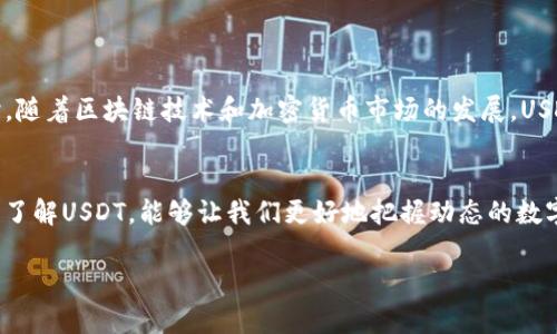 USDT（Tether）是一种旨在保持与法定货币（如美元）1:1挂钩的加密货币，属于稳定币（Stablecoin）的一种。以下是对USDT的详细解析，希望能帮助你更好地理解这一概念。

什么是USDT？
USDT，全名“Tether”，是一个让人们在数字货币交易中能够像使用普通货币一样灵活操作的工具。它的设计初衷是为了降低加密货币市场的波动性，因为比特币、以太坊等传统加密货币的价格波动很大，有时在短时间内就会出现剧烈的涨跌。而USDT的价值通常被锚定在美元上，这意味着1 USDT通常等于1美元。

USDT的工作原理
USDT通过将美元等法定货币存入银行账户的方式，发行相应数量的USDT。例如，如果Tether公司存入了1亿美元在其银行账户中，他们就可以合法地发行1亿个USDT。这样，用户在使用USDT时，就感觉就像转换成了“虚拟的”美元，既方便又快速。用户可以通过不同的交易平台来转移、交易和使用他们的USDT，像买卖其他的加密货币一样简单。

USDT的优势
USDT的受欢迎程度来源于其所带来的诸多优势：
ul
    listrong稳定性：/strong由于其与美元的挂钩性质，USDT相较于其他高波动性的加密货币更加稳定，适合用作交易和存储价值的媒介。/li
    listrong流动性：/strongUSDT在各大交易平台上的广泛使用，使得用户能够快速兑换为其他加密货币，具备良好的流动性。/li
    listrong方便性：/strong用户可以轻松地进行跨国转账，而不必担心外汇管制等问题。/li
/ul

USDT的使用场景
由于USDT具备稳定性和流动性，它被广泛应用于多个场景：
ul
    listrong交易对：（Trading Pair）/strong在多种数字资产交易平台上，USDT通常作为交易对中的基准货币，用户可以使用USDT购买其他加密货币。/li
    listrong避险工具：/strong当加密货币市场波动剧烈时，投资者常常选择将资产转换为USDT，以保护其价值。/li
    listrong支付方式：/strong一些商家和服务平台开始接受USDT作为支付选项，使得用户能够用USDT进行实时购物。/li
/ul

USDT的风险和争议
尽管USDT拥有诸多优势，但它也面临着一些风险和争议，主要包括：
ul
    listrong透明度问题：/strong关于Tether公司的财务透明度和资产储备存在争议，一些批评者质疑USDT是否真的有足够的美元储备来支撑市场流通的USDT数量。/li
    listrong监管风险：/strong随着全球对加密货币的监管力度加大，USDT可能会面临不同国家法律法规的限制。/li
/ul

USDT的未来
未来USDT的走向将受到市场和技术发展的影响。如果Tether公司能够有效提高透明度和合规性，它有望继续保持在稳定币市场中的主导地位。同时，随着区块链技术和加密货币市场的发展，USDT可能会面临新的挑战和机遇。

结论
总之，USDT作为一种稳定币，为用户提供了一种安全、便捷和灵活的数字货币选择，尽管存在一些风险，但它在加密货币生态系统中的作用不可忽视。了解USDT，能够让我们更好地把握动态的数字货币市场。

希望这篇文章能够让你对USDT有一个更全面的理解！如果你有进一步的问题，欢迎随时询问。