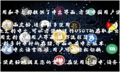 USDT钱包是支持中文的，许多主流的加密货币钱包