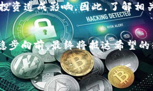 如何轻松申请泰达币钱包，成为数字资产管理高手！  
泰达币, 钱包申请, 数字资产/guanjianci

引言：为什么选择泰达币？
在这个日新月异的数字时代，泰达币（Tether）作为一种广受欢迎的稳定币，受到了越来越多投资者的青睐。对于想要参与加密货币市场的朋友们而言，拥有一个安全可靠的钱包，不仅可以帮助他们有效管理资产，还能在瞬息万变的市场中抓住机会。当然，申请泰达币钱包并不是一件复杂的事情，接下来的内容将为您揭秘如何轻松申请泰达币钱包，助您成为数字资产管理的高手。

第1步：了解到泰达币是什么
泰达币是与美元1:1挂钩的稳定币，意味着每一枚泰达币的价值都与一美元等值。这一特性使得泰达币成为加密货币交易中的“避风港”，特别在市场波动剧烈时，保持资产的稳定变得尤为重要。使用泰达币，您可以有效避免其他更为波动的加密资产所带来的风险。

第2步：选择合适的钱包类型
在申请泰达币钱包之前，首先要明确自己的需求。不同类型的钱包提供了不同的功能和安全性。以下是几种主流的钱包类型：
ul
listrong热钱包：/strong这种钱包通常在线使用，适合频繁交易的用户。它们的便捷性吸引了许多投资者，但相对安全性较低，容易受到网络攻击。/li
listrong冷钱包：/strong冷钱包则是离线存储资产，是最安全的选择。即使在网络攻击情况下，也能有效保护您的资产。/li
listrong移动钱包：/strong随着手机技术的发展，许多人选择在手机上安装钱包应用，既方便又安全。只需将手机置于口袋中，随时随地管理资产。/li
listrong硬件钱包：/strong像Ledger和Trezor这样的硬件钱包，可以提供超高的安全性，适合长期持有者。虽然价格较高，但相对于所能带来的安全性，仍然是一个值得的投资。/li
/ul

第3步：钱包申请步骤详解
无论选择哪种类型的钱包，申办流程通常较为相似，以下为具体步骤：
ul
listrong选择钱包平台：/strong在网上搜索推荐的泰达币钱包，并仔细阅读用户评价。确保选择一个具有良好声誉和安全性的交易平台。/li
listrong下载或访问钱包网站：/strong如果选择的是移动钱包，前往应用商店搜索并下载；如果是网页钱包，直接输入网址访问。/li
listrong创建账户：/strong填写必要的信息，如电子邮件、手机号等，并设置强密码。此密码将用于保护您的资产，建议使用组合密码，包含字母、数字和特殊符号。/li
listrong身份验证：/strong一些平台可能要求进行身份认证，按照指引上传相关证件。此步骤可以增加钱包的安全性。/li
listrong备份助记词：/strong钱包创建后，系统会生成一串助记词用于资产恢复，请务必将其安全存放。建议将其记录在纸上，存放于不易被发现的地方。/li
listrong首次充值泰达币：/strong完成上述步骤后，您就可以向钱包中转入泰达币，开始您的加密货币之旅。/li
/ul

第4步：使用泰达币钱包的技巧
申请完钱包后，您可能会好奇如何高效利用它。以下是一些建议：
ul
listrong定期更新密码：/strong网络安全知识是必须掌握的，定期更新密码可以有效防止账户被盗用。/li
listrong启用双重认证：/strong通过开启手机短信或手机应用的双重认证，可以增加账户的安全性，保护您的数字资产。/li
listrong定期备份资产：/strong确保定期备份钱包，以防数据丢失。在不同的设备上保留钱包的备份可以减少信息丢失的风险。/li
listrong教育自己了解市场：/strong了解加密货币市场的动态和趋势，帮助您在什么时候买入或卖出泰达币，为您的投资保驾护航。/li
/ul

第5步：面对潜在风险保持警惕
在享受泰达币带来的便捷与稳定的同时，也要时刻保持警惕。加密货币行业充满了不确定性的风险，无论是有些交易平台可能存在的欺诈，还是技术层面的漏洞，都可能对您的投资造成影响。因此，了解相关的风险，并掌握一定的识别能力尤为重要。

结语：把握机遇，勇敢前行
申请一个泰达币钱包，不仅是开启数字资产管理的第一步，更是通往更广阔金融未来的桥梁。只要您能够谨慎行事，合理规划，管理好您的资产，就如同在晨雾中的老桥上行走，稳步向前，最终将抵达希望的彼岸。相信随着您对泰达币的深入了解，未来的投资之路必将更加稳健与辉煌。

希望以上内容对您申请泰达币钱包有所帮助，愿您在数字资产的海洋中扬帆远航！