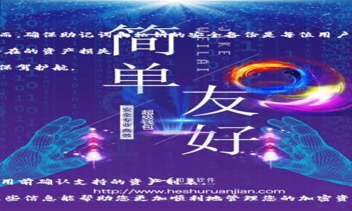 TP钱包（TokenPocket）是一款多链数字资产钱包，具有安全便捷的特点。如果您在使用TP钱包过程中误删除了应用，可能会对您的数字资产产生担忧。那么，TP钱包删了之后还能恢复吗？这个问题的答案取决于几个因素。以下是详细的介绍和指导。

一、TP钱包的基本功能与重要性

TP钱包是一个去中心化数字钱包，支持多种区块链资产的管理。它的设计旨在为用户提供一个安全、方便的资产存储和交易环境。用户可以在钱包中安全地存储各种加密货币、NFT以及其他基于区块链的资产。

除了存储功能外，TP钱包还提供交易、转账、DApp访问等功能，让用户能够全面参与到加密货币的生态系统中。因此，TP钱包的安全性和数据备份显得尤为重要。

二、删除TP钱包的后果

当您删除TP钱包应用程序时，钱包中的应用数据将会被清空。然而，这并不意味着您的数字资产也会丢失。TP钱包的资产实际上保存在区块链上，您只需拥有相关的私钥或助记词，就可以重新访问这些资产。

然而，如果您未能妥善备份助记词或私钥，账户恢复将非常困难。助记词是您恢复账号的唯一凭证，如果它丢失，您将无法再找回钱包中的资产。

三、如何恢复TP钱包

如果您不小心删除了TP钱包应用程序，但仍然保留了私钥或助记词, 则恢复的方法非常简单。您可以按照以下步骤进行操作：

ol
    li重新下载TP钱包：前往App Store或Google Play商店，搜索“TokenPocket”并重新下载安装。/li
    li启动TP钱包：打开应用程序，您会看到一个选项“导入钱包”或“恢复钱包”。/li
    li输入助记词或私钥：根据提示输入您之前备份的助记词，确保准确无误。/li
    li完成恢复：系统会自动为您恢复钱包，您将可以再次访问所有的数字资产。/li
/ol

四、备份助记词的重要性

每个TP钱包用户在创建钱包时，都会生成一组12至24个单词的助记词。这些单词按特定顺序排列，构成了您的钱包的唯一识别码。

由于助记词至关重要，您应该采取一切措施确保其安全。可以通过以下方式备份助记词：

ul
    li手写备份：在纸上写下助记词，并妥善保存，避免电子设备存储的潜在风险。/li
    li使用密码管理器：如果您使用密码管理器，请确保能够安全存储助记词和相关信息。/li
/ul

五、总结与建议

总体而言，如果您在删除TP钱包应用后能够找到助记词或私钥，您的数字资产是可以轻松恢复的。然而，确保助记词和私钥的安全备份是每位用户的责任。在数字资产世界中，安全性是重中之重。

在使用TP钱包或任何其他数字钱包时，请定期检查备份，及时更新安全措施。保持警惕，以避免任何潜在的资产损失。

在未来的使用中，养成定期备份的钱包数据的习惯，并确保自己熟悉恢复流程，这将为您的数字资产保驾护航。 

常见问题

h4Q1: 如果我丢失了助记词，怎么办？/h4
A: 很遗憾，如果助记词丢失，账户将无法恢复。请务必妥善保存备份。

h4Q2: 我可以通过什么方式更改助记词吗？/h4
A: 助记词在创建后无法更改。您只能创建一个新的钱包并记录新的助记词。

h4Q3: 不同设备上可以使用同一个TP钱包吗？/h4
A: 是的，只需在不同设备上重新下载TP钱包并使用相同的助记词即可访问同一个钱包。

h4Q4: TP钱包是否支持所有类型的加密货币？/h4
A: TP钱包支持多种主流加密货币及其基于的各种区块链资产，但并不支持所有的加密货币。请在使用前确认支持的资产列表。

在使用TP钱包的过程中，保持警觉，定期备份数据，将为您在数字资产的旅程中增添一份保障。希望这些信息能帮助您更加顺利地管理您的加密资产。