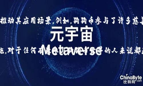 在狗狗币（Dogecoin）生态中，用户可以轻松创建个人钱包来存储、接收和发送狗狗币。为了帮助您更好地理解如何创建和使用狗狗币个人钱包，以下是详细介绍：

什么是狗狗币钱包？
狗狗币钱包是一个数字工具，允许用户管理他们的狗狗币资产。与传统钱包不同，狗狗币钱包是虚拟的，存储着用户私钥和公钥，这些都是进行交易所必需的。这些钱包可分为热钱包和冷钱包：
ul
    listrong热钱包：/strong常常是连接互联网的钱包，如手机应用或者在线钱包，方便快速交易。/li
    listrong冷钱包：/strong不与互联网连接，更加安全，如硬件钱包和纸钱包，适合长期保存资产。/li
/ul

如何创建狗狗币个人钱包？
创建狗狗币钱包的过程相对简单，用户可以通过多种方式进行创建：

h41. 使用官方客户端/h4
首先，下载狗狗币的官方客户端（Dogecoin Core）。这是由狗狗币团队开发的桌面软件，支持创建完整节点。安装后，按照以下步骤创建钱包：
ul
    li打开客户端并选择“创建新钱包”选项。/li
    li设置一个安全密码，以保护您的钱包。/li
    li完成后，钱包会生成一个地址和相应的私钥。/li
/ul

h42. 使用手机应用/h4
另外，用户可以下载狗狗币手机钱包应用，比如Coinomi或Exodus，使用这些应用的步骤如下：
ul
    li下载并安装所选钱包应用。/li
    li选择“创建新钱包”的选项。/li
    li记录助记词，以备密码恢复。/li
    li完成后即会生成狗狗币地址。/li
/ul

h43. 在线钱包/h4
对于喜欢便捷的用户，在线钱包也是一个不错的选择。网站如狗狗钱包提供快速注册和访问，但应注意安全性：
ul
    li访问在线钱包网站并注册账户。/li
    li通过电子邮件验证，设置密码。/li
    li生成钱包地址，并定期备份信息。/li
/ul

狗狗币钱包的安全性
虽然创造个人狗狗币钱包十分简单，但保护钱包及其安全性也是至关重要的。以下是一些提示：
ul
    listrong启用两步验证：/strong如果您的钱包支持，多启用二次验证，增加额外保护。/li
    listrong定期备份：/strong备份您的钱包文件，确保在损失设备或数据时能够恢复。/li
    listrong避免在公共网络使用：/strong尽量避免在公共Wi-Fi下进行大额交易。/li
/ul

如何管理狗狗币资产？
拥有个人钱包后，您可以随时接收和发送狗狗币。以下是一些管理资产方面的提示：

h41. 接收狗狗币/h4
接收狗狗币时，只需将您的钱包地址分享给发送者。他们可以通过不同的交易平台或者直接从他们自己的钱包转账到您这里。

h42. 发送狗狗币/h4
发送狗狗币时，您需要输入接收方的地址和想要发送的数量，确认交易信息后，输入您的钱包密码进行确认。这一过程需要网络支持，所以确保在稳定的网络环境下进行。

h43. 交易所和钱包之间转移/h4
如果您在交易所购买狗狗币，建议将其转移到您的个人钱包中进行长期存储，提供更高的安全性。每个钱包的接收过程稍有不同，请仔细阅读交易所的指南。

狗狗币的未来发展
作为一种社交媒体驱动的虚拟货币，狗狗币在社区中的影响力日益增加。许多商家开始接受狗狗币作为支付方式，社区中的用户也积极推动其应用场景。例如，狗狗币参与了许多慈善活动和线上募捐，展现其正向价值。用户的积极参与会影响其价格波动，所有持有者都应关注市场动态，以找到最佳的投资机会。

总结
创建并管理个人狗狗币钱包不仅可以保护您的资产，还能让您融入到这个充满活力的数字货币生态中。了解如何使用钱包及其安全措施，对于任何有意参与狗狗币世界的人来说都是必不可少的。无论您是投资者还是爱好者，通过创建个人钱包，您都可以更灵活地管理您的狗狗币，享受数字货币带来的便捷和乐趣。 

希望以上内容能为您提供一个清晰的理解，关于狗狗币个人钱包的创建与管理，以及在整个数字货币世界中的作用和意义。
