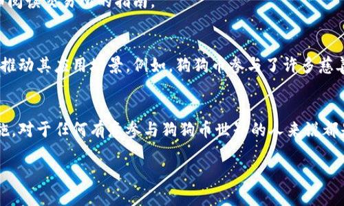 在狗狗币（Dogecoin）生态中，用户可以轻松创建个人钱包来存储、接收和发送狗狗币。为了帮助您更好地理解如何创建和使用狗狗币个人钱包，以下是详细介绍：

什么是狗狗币钱包？
狗狗币钱包是一个数字工具，允许用户管理他们的狗狗币资产。与传统钱包不同，狗狗币钱包是虚拟的，存储着用户私钥和公钥，这些都是进行交易所必需的。这些钱包可分为热钱包和冷钱包：
ul
    listrong热钱包：/strong常常是连接互联网的钱包，如手机应用或者在线钱包，方便快速交易。/li
    listrong冷钱包：/strong不与互联网连接，更加安全，如硬件钱包和纸钱包，适合长期保存资产。/li
/ul

如何创建狗狗币个人钱包？
创建狗狗币钱包的过程相对简单，用户可以通过多种方式进行创建：

h41. 使用官方客户端/h4
首先，下载狗狗币的官方客户端（Dogecoin Core）。这是由狗狗币团队开发的桌面软件，支持创建完整节点。安装后，按照以下步骤创建钱包：
ul
    li打开客户端并选择“创建新钱包”选项。/li
    li设置一个安全密码，以保护您的钱包。/li
    li完成后，钱包会生成一个地址和相应的私钥。/li
/ul

h42. 使用手机应用/h4
另外，用户可以下载狗狗币手机钱包应用，比如Coinomi或Exodus，使用这些应用的步骤如下：
ul
    li下载并安装所选钱包应用。/li
    li选择“创建新钱包”的选项。/li
    li记录助记词，以备密码恢复。/li
    li完成后即会生成狗狗币地址。/li
/ul

h43. 在线钱包/h4
对于喜欢便捷的用户，在线钱包也是一个不错的选择。网站如狗狗钱包提供快速注册和访问，但应注意安全性：
ul
    li访问在线钱包网站并注册账户。/li
    li通过电子邮件验证，设置密码。/li
    li生成钱包地址，并定期备份信息。/li
/ul

狗狗币钱包的安全性
虽然创造个人狗狗币钱包十分简单，但保护钱包及其安全性也是至关重要的。以下是一些提示：
ul
    listrong启用两步验证：/strong如果您的钱包支持，多启用二次验证，增加额外保护。/li
    listrong定期备份：/strong备份您的钱包文件，确保在损失设备或数据时能够恢复。/li
    listrong避免在公共网络使用：/strong尽量避免在公共Wi-Fi下进行大额交易。/li
/ul

如何管理狗狗币资产？
拥有个人钱包后，您可以随时接收和发送狗狗币。以下是一些管理资产方面的提示：

h41. 接收狗狗币/h4
接收狗狗币时，只需将您的钱包地址分享给发送者。他们可以通过不同的交易平台或者直接从他们自己的钱包转账到您这里。

h42. 发送狗狗币/h4
发送狗狗币时，您需要输入接收方的地址和想要发送的数量，确认交易信息后，输入您的钱包密码进行确认。这一过程需要网络支持，所以确保在稳定的网络环境下进行。

h43. 交易所和钱包之间转移/h4
如果您在交易所购买狗狗币，建议将其转移到您的个人钱包中进行长期存储，提供更高的安全性。每个钱包的接收过程稍有不同，请仔细阅读交易所的指南。

狗狗币的未来发展
作为一种社交媒体驱动的虚拟货币，狗狗币在社区中的影响力日益增加。许多商家开始接受狗狗币作为支付方式，社区中的用户也积极推动其应用场景。例如，狗狗币参与了许多慈善活动和线上募捐，展现其正向价值。用户的积极参与会影响其价格波动，所有持有者都应关注市场动态，以找到最佳的投资机会。

总结
创建并管理个人狗狗币钱包不仅可以保护您的资产，还能让您融入到这个充满活力的数字货币生态中。了解如何使用钱包及其安全措施，对于任何有意参与狗狗币世界的人来说都是必不可少的。无论您是投资者还是爱好者，通过创建个人钱包，您都可以更灵活地管理您的狗狗币，享受数字货币带来的便捷和乐趣。 

希望以上内容能为您提供一个清晰的理解，关于狗狗币个人钱包的创建与管理，以及在整个数字货币世界中的作用和意义。