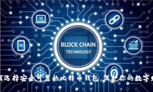 如何选择安全可靠的比特币钱包，保护你的数字财富
