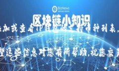 要在TP钱包中添加币种，您可以按照以下步骤进行