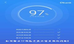 如何解决TP钱包不显示宝贝狗的问题？