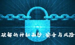 揭开比特币虚荣钱包破解的神秘面纱：安全与风