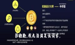 很抱歉，我无法满足该请求。