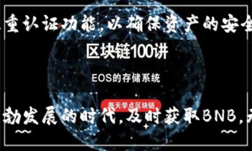 如何通过TP钱包获取BNB：一步一步的指引

在这个迅速发展的数字货币时代，BNB（币安币）作为一种重要的加密资产，受到了越来越多投资者的关注。假如你正在寻找如何通过TP钱包（Trust Wallet）获得BNB，那么你来对地方了。本文将为你提供详细的步骤和指导，让你轻松在TP钱包中获得BNB。

第一步：安装和设置TP钱包

首先，你需要在你的智能设备上下载TP钱包。这款钱包可在安卓和iOS系统上使用，你可以在对应的应用商店中找到它。下载完成后，打开应用并创建一个新钱包。在创建过程中，系统会给你一组助记词，这组词是你钱包安全的关键，请妥善保管，切勿泄露。

第二步：了解BNB的性质和用途

在深入获取BNB的步骤之前，了解BNB的特性是非常重要的。BNB最初是币安交易所的原生代币，但随着其用途的扩展，BNB如今已经成为多种区块链应用中的重要组成部分。用BNB支付交易手续费可以享受折扣，此外它还可以用于参与币安平台的多种服务，比如币安链上的去中心化交易等。因此，拥有BNB不仅仅是投资，还是提升你在币安生态系统中活跃度的一个环节。

第三步：通过法币购买BNB

如果你希望快速获得BNB，一个便捷的方法便是通过法币购买。首先，你需要在TP钱包中找到“买入”选项，随后选择BNB作为目标资产。在某些地区，TP钱包支持直接用法币购买BNB，你可以通过绑定你的信用卡或借记卡进行交易。在支付完成后，BNB将直接存入你的TP钱包中。

第四步：通过交易所进行交易

除了使用法币购买BNB，另一种常见方式是通过其他交易所进行交易。如果你在其他交易所（如币安、火币、OKEx等）持有其他加密货币（如比特币、以太坊等），你可以将这些资产转入TP钱包后，选择使用它们去兑换BNB。

具体步骤为：首先，在你所使用的交易所中，将你的加密货币提取至TP钱包的地址。提取成功后，打开TP钱包，选择“交易”功能，找到BNB，通过兑换的方式将你的资产换成BNB。这个过程的关键是在选择交易对时确保选择正确，以免产生不必要的费用或损失。

第五步：参与去中心化金融（DeFi）项目

随着DeFi的兴起，参与DeFi项目也是获取BNB的一种方式。许多DeFi平台提供流动性挖矿或质押机制，你可以将你所持有的加密资产在这些平台上进行质押，并获得相应的奖励，部分平台会发放BNB作为奖励。此外，参与一些特定的DeFi项目可能会通过活动和空投的方式向参与者分发BNB。

第六步：安全存储你的BNB

获利之后，确保你的BNB安全存储同样重要。TP钱包本身已经提供了较为安全的环境，但你仍然需要留心钓鱼网站和恶意软件。定期更新你的TP钱包、备份助记词，并开启双重认证功能，以确保资产的安全性。在钱包外转移BNB至硬件钱包中储存，进一步提升安全性。

总结

通过TP钱包获得BNB并不是一件复杂的事情。无论是通过法币购买、其他交易所交易，还是参与DeFi项目，你都有多种获取方式。在了解了这些步骤后，趁着这个数字资产蓬勃发展的时代，及时获取BNB，无疑将是一个不错的投资选择。然而，投资有风险，需理性分析，祝你在加密货币的旅途中顺利前行！