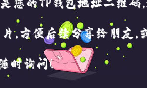  TP钱包二维码通常是在TP钱包的应用界面上生成，具体步骤如下：

1. **打开TP钱包应用**：首先确保您已经安装并打开了TP钱包的应用。

2. **进入钱包界面**：在应用的首页，您会看到您的钱包信息，包括余额和各类资产。

3. **查找二维码功能**：
   - 通常在首页或资产管理界面，有一个“接收”或“收款”的按钮，点击此按钮。
   - 打开后，您会看到一个二维码。这就是您的TP钱包地址二维码，通过扫描它，其他人可以向您的钱包转账。

4. **分享二维码**：您可以保存二维码图片，方便后续分享给朋友，或者直接在手机上让对方扫描。

如有任何具体问题或操作上的疑惑，可以随时询问！