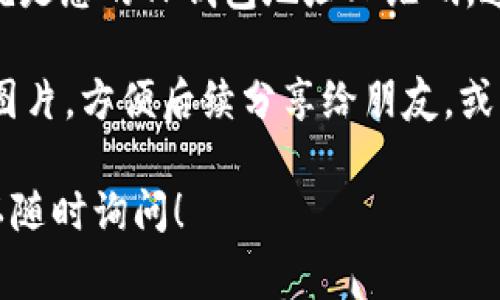  TP钱包二维码通常是在TP钱包的应用界面上生成，具体步骤如下：

1. **打开TP钱包应用**：首先确保您已经安装并打开了TP钱包的应用。

2. **进入钱包界面**：在应用的首页，您会看到您的钱包信息，包括余额和各类资产。

3. **查找二维码功能**：
   - 通常在首页或资产管理界面，有一个“接收”或“收款”的按钮，点击此按钮。
   - 打开后，您会看到一个二维码。这就是您的TP钱包地址二维码，通过扫描它，其他人可以向您的钱包转账。

4. **分享二维码**：您可以保存二维码图片，方便后续分享给朋友，或者直接在手机上让对方扫描。

如有任何具体问题或操作上的疑惑，可以随时询问！