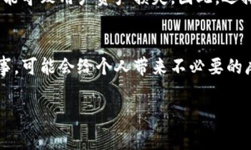 在不同的国家和地区，使用加密货币钱包（如TP钱包）购买代币的合法性各异。因此，是否违法需要考虑具体的法律法规、国家政策、以及所涉及的代币类型。

1. 加密货币的合法性
首先，需要理解加密货币在您所在国家的合法性。在一些国家，加密货币被视为合法的金融资产，允许用户进行交易和投资。而在另一些国家，特别是对金融监管较严格的地方，加密货币可能被视为非法或者受到重重限制。因此，用户在使用TP钱包购买代币前，应详细了解当地的法律法规。

2. 代币的性质
不同行业和用途的代币具有不同的法律地位。在许多情况下，代币被归类为证券，这需要遵循特定的监管框架。例如，某些代币可能被视为投资合约，而其他可能被认为是商品。这就意味着，购买这些代币的合法性会受到限制，用户需要确保自己了解所购代币的性质。

3. 风险提示
即使在法律允许的框架内，购买代币仍然存在一定的风险。市场波动性大，可能导致资金损失。此外，许多代币项目缺乏透明度或受到欺诈，用户在投资时需格外谨慎。建议投资者在购买代币前做充分的调研，了解项目背景、团队和市场前景。

4. 数字钱包的安全性
使用TP钱包等数字钱包购买代币，除了合规性问题外，钱包的安全性也是一个值得关注的问题。黑客攻击、诈骗、丢失私钥等都可能导致用户资产损失。因此，选择一个安全、信誉好的钱包非常关键，并要定期更新安全防护措施。

5. 结论与建议
总的来说，在使用TP钱包购买代币时，确保您了解相关法律法规、代币性质及其市场风险是极其重要的。如果在法律灰色地带行事，可能会给个人带来不必要的麻烦，因此务必进行全面评估，确保合法合规。

如果您对购买代币的合法性有疑问，建议咨询专业人士或法律顾问，以确保您的交易安全和合规。