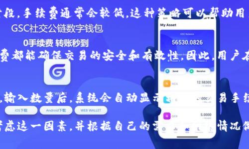 在大多数情况下，TP钱包（TokenPocket）在提币时是会收取一定的手续费的。这些手续费主要用于交易的矿工费，确保你的交易能够在区块链上被处理。具体的手续费金额可能会根据不同的区块链网络、用户的提币金额以及网络拥堵程度有所不同。

以下是一些需要注意的事项：

手续费的计算方式
TP钱包的手续费通常是根据提币操作所涉及的区块链网络的标准来计算的。例如，在以太坊网络上进行转账时，手续费（即“Gas费”）是根据当前网络负载以及你选择的交易速度来动态调整的。建议在提币前查看当前网络的手续费情况。

手续费的透明度
在TP钱包中提币时，你可以在确认提币操作之前看到预计的手续费。这种透明度可以帮助你更好地规划你的资金使用，并决定是否继续进行交易。

选择适合的时间提币
为了节省手续费成本，可以选择在网络较少拥堵的时候进行提币操作。例如，在区块链活跃度较低的时段，手续费通常会较低。这种策略可以帮助用户最大程度地减少交易成本。

手续费的用途
收取的手续费不仅是对矿工和验证者的支持，也是维护区块链网络正常运作的重要一环。每一笔手续费都能确保交易的安全和有效性。因此，用户在提币时应理解手续费的必要性与合理性。

如何查看手续费信息
在TP钱包中，用户可以方便地查看不同区块链的手续费信息。用户只需在提币页面选择要提币的资产，输入数量后，系统会自动显示相应的交易手续费和预计到账时间。

通过上述分析，可以看出，TP钱包提币时收取的手续费是一个必要的环节，用户在进行提币操作时应考虑这一因素，并根据自己的需求和网络情况做出合理的决策。