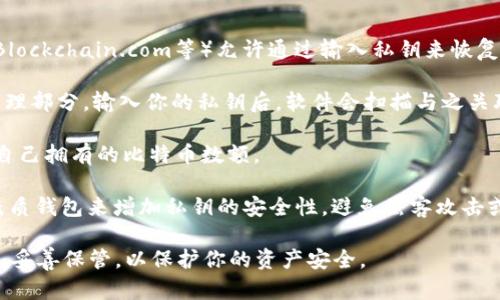 比特币钱包中的私钥是开启和管理比特币资产的关键。每个比特币钱包都有一个或多个私钥，只有拥有私钥的人才能控制与之关联的比特币，因此私钥的安全性至关重要。如果知道比特币钱包的私钥，理论上就可以访问钱包中的比特币，进行发送或接收操作。

如果你有比特币钱包的私钥，打开钱包的步骤一般如下：

1. **选择合适的钱包软件或服务**：不少钱包软件（如Electrum、Mycelium等）和在线服务（如Coinbase、Blockchain.com等）允许通过输入私钥来恢复钱包。在选择软件时，确保选择信誉良好的钱包，以避免潜在的安全风险。

2. **导入私钥**：在钱包软件中，寻找“导入私钥”或“恢复钱包”选项。这个选项通常在钱包的设置或账户管理部分。输入你的私钥后，软件会扫描与之关联的比特币地址，并显示相应的余额。

3. **检查资产**：成功导入私钥后，确认钱包中是否显示了你的比特币余额。如果一切正常，你应该能看到自己拥有的比特币数额。

4. **安全存储私钥**：一旦恢复了钱包并能访问比特币，建议将私钥妥善保管。可以考虑使用硬件钱包或纸质钱包来增加私钥的安全性，避免黑客攻击或设备损坏带来的风险。

总结来说，拥有比特币钱包的私钥意味着你能够打开和控制这个钱包内的比特币。然而，私钥应被视为秘密，妥善保管，以保护你的资产安全。