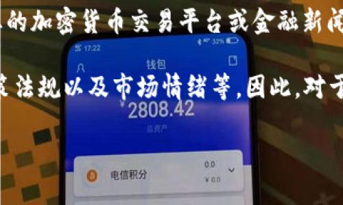 关于TP钱包的价格是否变化，这通常涉及加密货币市场的动态。由于我无法提供实时数据，建议您查看专业的加密货币交易平台或金融新闻网站，获取最新的TP钱包价格信息。

值得注意的是，加密货币的价格受到多种因素的影响，包括市场需求、用户 adoption（采用）、技术更新、政策法规以及市场情绪等。因此，对于想要投资或关注TP钱包及其相关资产的人来说，定时浏览市场信息和进行深入的技术分析是十分必要的。

如果您有针对TP钱包具体的问题或者想了解更多关于加密货币市场的情况，请继续提问！