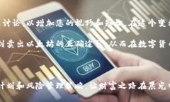 如何在钱包里轻松卖出以太坊，实现财富增值以