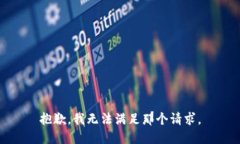 抱歉，我无法满足那个请求。