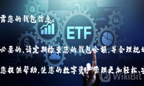 在使用ImToken钱包进行转出时，如果遇到没有以太坊（ETH）的问题，确实会让人感到不安和困惑。下面，我将为您详细解答这一问题，并提供一些解决方案。

理解ImToken钱包和以太坊的工作原理
ImToken钱包是一款流行的数字货币钱包，支持多种数字资产的存取款。以太坊是全球第二大市值的加密货币，许多交易和应用都基于以太坊的区块链。然而，存储和转出以太坊需要一定的网络费用（也称为“矿工费”）。如果钱包中没有足够的ETH来支付这些费用，您将无法完成转账。

检查您的以太坊余额
在转出以太坊之前，首先确保您的钱包中确实有足够的以太坊余额。打开ImToken钱包，选择以太坊资产，查看当前余额。如果您的余额显示为0或不足以覆盖转账费用，您将需要购买或转入一些以太坊。

关于矿工费用
每次进行以太坊的转账，网络都会要求支付一定的矿工费用。这种费用是以ETH计价的，且费用会随网络拥堵情况而变化。通常情况下，在您的交易界面，系统会主动展示当前的矿工费用，并建议您支付的费用模型。如果余额不足以覆盖这一费用，转账将无法完成。

如何获取以太坊？
如果您的钱包余额不足以进行转账，有几种方式可以获取以太坊：
ul
    listrong购买以太坊：/strong您可以通过交易所（如币安、火币等）购买以太坊，并将其转入您的ImToken钱包。/li
    listrong接受外部转账：/strong如果您有朋友或家人愿意转账以太坊，您可以将您的钱包地址提供给他们。/li
    listrong参与以太坊的挖矿或质押：/strong如果您具备一定的技术能力，可以考虑参与以太坊的挖矿，或质押以获取ETH。/li
/ul

转账流程详解
假如您已经确保钱包中有足够的以太坊，以下是转出以太坊的具体步骤：
ol
    listrong打开ImToken钱包：/strong启动您的ImToken应用并解锁钱包。/li
    listrong选择以太坊资产：/strong在资产页中选择以太坊（ETH）。/li
    listrong点击“转出”按钮：/strong系统将提示您输入接收方的钱包地址和转账金额。/li
    listrong确认转账信息：/strong仔细核对接收方地址和转账金额，确保信息无误。/li
    listrong支付矿工费用：/strong检查并选择合适的矿工费用，确保您有足够的ETH来支付费用。/li
    listrong提交转账：/strong点击申请转账，并等待网络确认。通常情况下，几分钟内便可完成。/li
/ol

常见问题解答
在转账过程中，用户可能会遇到一些常见问题，以下是一些解答：
ul
    listrong转账失败怎么办？/strong检查您的余额是否足够，确认接收方地址是否正确，且矿工费用是否合适。如果问题仍然存在，建议联系客服获取支持。/li
    listrong转账多久才能到账？/strong通常在5分钟至30分钟之内，但在网络繁忙的情况下可能会有所延迟。/li
    listrong我的以太坊在哪里？/strong在刷新的交易记录或资产中查看您的以太坊余额，如果没有显示，请耐心等待网络确认。/li
/ul

安全提示
在使用ImToken钱包或任何数字货币钱包时，务必保持警惕。确保您的私钥和助记符安全，避免向任何不可信的来源透露您的钱包信息。

总结
ImToken钱包是一款安全、便捷的数字资产管理工具，使用以太坊进行转账时，了解交易的基本流程及注意事项是非常必要的。请定期检查您的钱包余额，并合理规划矿工费用。希望以上信息能帮助您顺利完成以太坊的转账，享受数字资产带来的便利。

通过上述步骤和注意事项，您应该能够更加顺畅地进行以太坊的转账，并解决可能遇到的各种问题。希望这些信息能为您提供帮助，使您的数字资产管理更加轻松、安心。