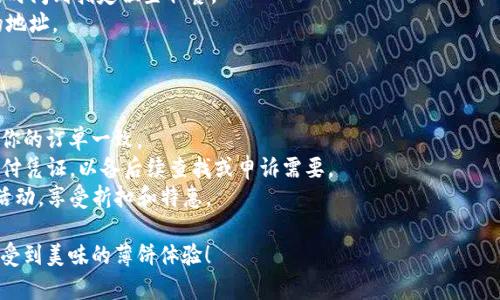 购买薄饼（又称“煎饼”或“薄饼”，具体取决于地区）时，可以通过TP钱包（一个常见的加密钱包）进行支付。这一过程可能因餐厅或商家的不同而有所差异，但一般步骤如下：

### 第一步：下载和安装TP钱包

1. **获取TP钱包**：在你的手机应用商店（如Google Play或Apple Store）搜索“TP钱包”，下载安装。
2. **注册账户**：按照提示进行账户注册或使用已有账户登录。

### 第二步：充值TP钱包

1. **选择充值方式**：你可以通过银行卡、信用卡或其他加密货币进行充值。
2. **输入充值金额**：选择你希望充值的金额，按照提示输入相关信息。
3. **确认交易**：审核无误后，确认交易，等待充值成功。

### 第三步：找到提供薄饼的商家

1. **使用地图或应用搜索**：可以通过手机地图进行查找，或在TP钱包中搜索附近的商家。
2. **查看菜单和价格**：在商家的店铺页面，浏览薄饼的详细介绍和价格信息。

### 第四步：下单购买薄饼

1. **选择薄饼种类**：根据自己口味的喜好选择薄饼的种类，比如传统薄饼、果仁薄饼或稀奶油薄饼等。
2. **添加到购物车**：点选所选的薄饼，并点击“加入购物车”。
3. **确认订单**：查看购物车确认购买的薄饼和数量。

### 第五步：使用TP钱包支付

1. **选择支付方式**：在结算页面选择“使用TP钱包支付”。
2. **确认支付信息**：检查订单信息和支付金额确保准确无误。
3. **完成支付**：按照页面指示完成支付，等待确认。

### 第六步：取餐或等待送餐

1. **线下取餐**：如果是选择自取的方式，按照商家提供的时间到指定位置取餐。
2. **外送服务**：若选择外送服务，等待送餐员送到预计的地址。

### 温馨提示

- **核对商品**：取餐时请核对薄饼的种类与数量，确保与你的订单一致。
- **保管好电子凭证**：在购买完成后，保存好TP钱包的支付凭证，以备后续查找或申诉需要。
- **关注优惠活动**：定期查看TP钱包中的优惠券及商家活动，享受折扣和特惠。

通过以上步骤，使用TP钱包购买薄饼就完成了。希望你能享受到美味的薄饼体验！