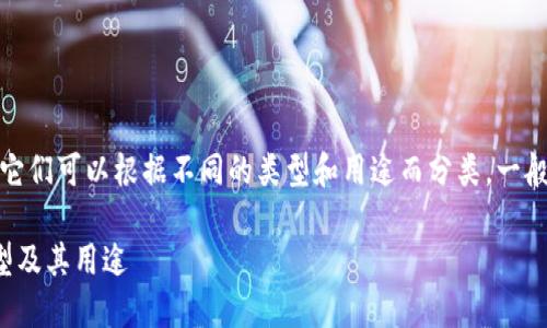 在比特币的世界里，钱包地址并不是单一的，它们可以根据不同的类型和用途而分类。一般来说，比特币钱包地址主要有以下几种类型：

探索比特币钱包地址的多样性：理解不同类型及其用途