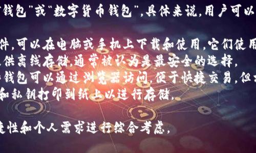 收USDT（泰达币）的钱包可以称为“USDT钱包”或“数字货币钱包”。具体来说，用户可以选择多种类型的钱包来存储USDT，包括：

1. **软件钱包**：这些是应用程序或软件，可以在电脑或手机上下载和使用。它们使用私钥来管理用户的加密资产。
2. **硬件钱包**：这是一种物理设备，提供离线存储，通常被认为是最安全的选择。
3. **在线钱包**：也称为网络钱包，这些钱包可以通过浏览器访问，便于快捷交易，但相对安全性较低。
4. **纸钱包**：用户可以将他们的公钥和私钥打印到纸上以进行存储。

用户在选择钱包时需要根据安全性、便捷性和个人需求进行综合考虑。