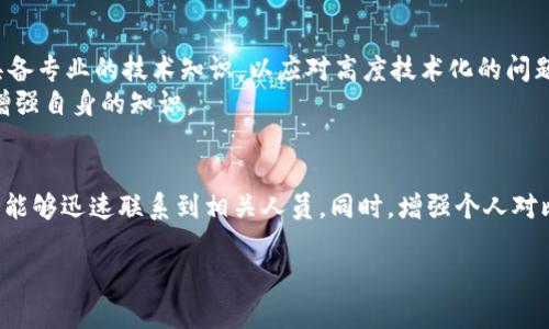 在讨论比特币钱包的客服问题之前，我们首先要明确什么是比特币钱包。比特币钱包是一个用于存储、接收和发送比特币的数字工具，可以是软件（例如手机应用或桌面程序），也可以是硬件设备。由于比特币及其他加密货币的去中心化特性，钱包的客服支持情况各不相同。

比特币钱包的类型
比特币钱包主要分为几个不同的类型，包括：软件钱包、硬件钱包、在线钱包和纸钱包。各类钱包的功能和使用场景各有不同。
- **软件钱包**：这种钱包通常是一个程序，可以安装在电脑或手机上，方便随时使用。例如，Exodus和Coinomi都是非常流行的软件钱包。
- **硬件钱包**：硬件钱包像一部小型安全设备，专门用来存储加密货币的私钥。常见的设备有Ledger和Trezor。它们的安全性较高，但由于其物理属性，有时技术问题的解决相对复杂。
- **在线钱包**：这些钱包通常由第三方服务提供，用户可以通过网页访问。这种钱包的方便性很高，但在安全性上相对较弱。比如，Block.io 和 Coinbase 提供在线钱包服务。
- **纸钱包**：纸钱包是将私钥和地址打印在纸上，通常用于长期存储。虽然安全性高，但如果丢失，恢复就几乎不可能。

客服支持的必要性
在使用比特币钱包的过程中，用户可能会遇到各种问题，例如账户无法登录、交易延迟、私钥丢失等。这些问题让人感到茫然，这时，如果钱包服务提供商有客服支持，通常能为用户带来很大的帮助。
对于初学者来说，他们可能对比特币和区块链的知识不是特别了解，遇到技术问题时更需要有人指引。此外，由于加密货币市场波动剧烈，用户有时需要快速、有效的联系客服，来处理涉及财务安全的紧急问题。

比特币钱包客服的现状
不同类型的钱包，其客服支持情况差异较大：
- **软件钱包**：一些优秀的软件钱包，例如Exodus，通常会提供邮件支持和详细的在线帮助文档，有时还会通过社交媒体进行支持。而一些小型钱包，由于团队缺乏，可能没有正式的客服渠道。
- **硬件钱包**：如Ledger和Trezor等大品牌，提供专门的客户支持热线和电子邮件支持，针对硬件故障和操作问题都能给予及时的回复。但是，如果用户在设置过程中遇到问题，有时解决速度还是会受到影响。
- **在线钱包**：大的在线钱包服务商，如Coinbase，提供相对全面的客服支持，包括实时聊天、电子邮件和电话支持。而一些小型在线钱包，可能仅提供FAQ或社交媒体的咨询，比较难以得到及时的帮助。

如何找到比特币钱包的客服
如果你需要联系比特币钱包的客服，可以通过以下几个方法：
- **官方网站**：大多数钱包会在其官方网站上提供客服信息。查看“联系我们”页面，寻找支持方式。
- **社交媒体渠道**：很多钱包会在Twitter、Facebook等社交平台上提供客服支持，关注这些官方账号可以获得最新信息和帮助。
- **社区论坛**：一些用户社区（如Reddit和Telegram）也可以提供帮助，用户在其网站上提问，可能会有人分享解决方案。

客户支持的挑战与建议
值得注意的是，比特币钱包的客服支持也面临许多挑战。例如，由于用户住房各地，工作时间差异，可能导致响应时间较长。此外，客服人员需要具备专业的技术知识，以应对高度技术化的问题，这增加了招聘和培训的难度。
因此，作为用户，提升自身对比特币钱包的了解，将有助于减少对客服的依赖。可以通过阅读钱包的使用文档、浏览相关论坛和观看教程视频来增强自身的知识。

总结
比特币钱包是否有客服支持，主要取决于钱包的类型和服务提供商的规模。用户在选择钱包时，应该关注客服支持的可用性，以便在需要帮助时能够迅速联系到相关人员。同时，增强个人对比特币及相关技术的理解，能够更好地处理在使用过程中遇到的问题。选择合适的钱包，合理利用客服资源，才能在数字货币的世界中游刃有余。

希望以上信息能帮助你更好地理解比特币钱包的客服支持问题，以及如何在不同钱包之间找到适合你的客服资源。