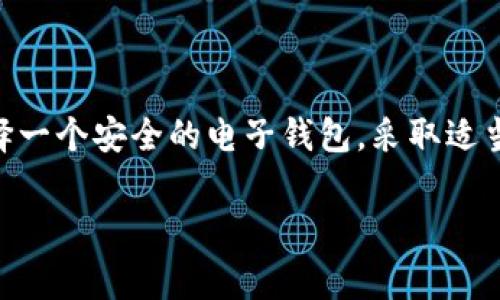 您提到的“t p钱包下载左上角有锁”似乎是关于某个应用程序或电子钱包的具体功能或状态。这个锁标志通常表示该应用的安全性或隐私保护功能。以下是一些可能的含义和相关信息：

### 安全性与隐私保护
在许多电子钱包和金融应用中，左上角出现的锁标志表明该应用的连接是安全的。这意味着您的数据通过加密方式传输，保障您在使用过程中的信息安全。无论是进行转账、查询余额还是付款，锁标志会让用户感到更安心，确保其金融信息不会被黑客窃取。

### 锁标志的具体含义
1. **数据加密**: 锁标志通常表示数据传输时采用了 SSL/TLS 加密协议，您的个人信息和交易记录不会轻易被第三方访问。
2. **安全登录**: 如果您看到该标志，通常意味着您是在安全的环境中登录，如通过官方网站或真正规范的应用程序进行操作，这减少了被钓鱼网站欺骗的风险。
3. **连接状态**: 有时，该锁标志也指示您与服务器的连接状态，确保您的请求能安全准确地被处理。

### 如何确保电子钱包的安全性
为了更好地保护您的资产，您可以采取以下措施：
1. **使用强密码**: 确保您的账户密码复杂且独特，不要与其他应用的密码重复。
2. **启用双重认证**: 如果电子钱包支持双重认证功能，请务必开启，这提供了额外的安全保护。
3. **定期更新应用**: 确保您的电子钱包始终更新到最新版本，以获取最新的安全特性和漏洞修复。

### 总结
左上角的锁标志是电子钱包安全性的重要标志，它提醒用户在进行金融交易时要注意安全和保护个人信息。选择一个安全的电子钱包，采取适当的安全措施，您将能够安心地进行日常交易。

如果您对“t p钱包”有更多具体的问题或需求，请提供更多细节。