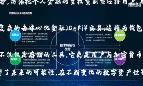 比特币钱包的发展历程：从单一到多元的数字资产管理

比特币钱包, 数字货币, 区块链技术/guanjianci

前言：数字货币的崛起与比特币的引领
在21世纪的科技浪潮中，比特币犹如一道闪电，迅速照亮了数字货币的天空。自2009年中本聪发布比特币白皮书以来，这一去中心化的货币形式就开始悄然改变着人们的经济观念和交易方式。而作为比特币生态系统中不可或缺的一部分，比特币钱包的演变则是一段关于创新、挑战和发展的动人故事。

第一阶段：最初的比特币钱包
最早的比特币钱包如同晨曦中的孤舟，简单而原始。2009年，比特币的第一个钱包软件——Bitcoin Core诞生。它不仅承担着用户存储比特币的角色，还能协议带来交易的闭环。然而，这个钱包并不具备友好的用户界面，操作也十分复杂。用户需在命令行中输入复杂的代码，才能完成交易，仿佛是在古老的编程世界中摸索。

第二阶段：用户体验的改善与发展
随着比特币逐渐为更多人熟知，从2011年开始，各种钱包软件如雨后春笋般涌现。Electrum、Blockchain.info等钱包依靠简化的用户界面，逐步吸引了更多新手用户。此时的比特币钱包已不仅仅是存储工具，逐渐变为人们交易、消费的“数字钱包”。不过在安全性上，依旧存在诸多隐患，用户常常面临着黑客攻击与资产丢失的风险。

第三阶段：安全性与便捷性的并重
2014年以后，比特币钱包的发展迎来了一个新的拐点。随着对安全问题的深入思考，硬件钱包、纸质钱包等多种形式应运而生。硬件钱包如Ledger和Trezor，宛如保镖般守护着用户的资产，让人们在送别夏日的余晖时，安心大胆地与比特币世界互动。与此同时，移动端钱包的普及，使得用户可以随时随地进行交易，仿佛将整个人类经济浮图装进了口袋。

第四阶段：多元化与平台化的探索
进入2017年后，比特币钱包不仅仅局限于存储比特币的单一功能。随着不同类型的数字货币的膨胀，钱包逐渐朝着多元化的方向发展。如今，在一些钱包中，你不仅能管理比特币，还能轻松切换到以太坊、莱特币等不同的数字货币。像Coinbase、Exodus等数字钱包平台，犹如一个虚拟金融中心，汇聚了各种数字资产的管理功能，推动了加密货币的普及。

第五阶段：去中心化与隐私保护的崛起
在区块链技术不断进化的背景下，去中心化钱包如TokenPocket、Trust Wallet等纷纷登场。这些钱包通过用户的私钥控制资产，强化了安全性与隐私保护，仿佛把个人金融的主权重新交还给用户。用户再也不必依赖中心化的平台，各自为政，交易如同晨雾中的老桥，安全透明。

展望未来：智能合约与钱包的结合
随着区块链技术的发展与智能合约的兴起，比特币钱包的未来隐藏着大大的可能性。想象一下，用户在钱包中即可完成简单的链上合约签署，甚至实现更复杂的去中心化金融（DeFi）交易，这将为钱包的功能带来质的飞跃。未来的比特币钱包也或许会和智能终端结合，提供生物识别功能，让用户在开启比特币钱包时，愈发安全便捷。

结语：比特币钱包的蜕变与未来
从最初的命令行界面到如今的多功能平台，比特币钱包的发展历程犹如一部波澜壮阔的史诗，既充满了挑战与机遇，也体现了数字经济的蓬勃发展。钱包不仅仅是存储的工具，它更是用户与加密货币世界的重要桥梁。在未来，他们将继续为我们带来新的金融体验，推动整个数字经济的不断演化。

这篇论文围绕比特币钱包的发展历史，以人性化的语言与具体的细节为读者呈现了这一波澜壮阔的历程，强调了技术与用户体验之间的紧密联系，也展望了未来的可能性。在不断变化的数字资产世界中，比特币钱包不仅关乎财产，更关乎信任、隐私与个人主权。