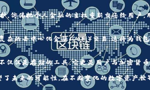 比特币钱包的发展历程：从单一到多元的数字资产管理

比特币钱包, 数字货币, 区块链技术/guanjianci

前言：数字货币的崛起与比特币的引领
在21世纪的科技浪潮中，比特币犹如一道闪电，迅速照亮了数字货币的天空。自2009年中本聪发布比特币白皮书以来，这一去中心化的货币形式就开始悄然改变着人们的经济观念和交易方式。而作为比特币生态系统中不可或缺的一部分，比特币钱包的演变则是一段关于创新、挑战和发展的动人故事。

第一阶段：最初的比特币钱包
最早的比特币钱包如同晨曦中的孤舟，简单而原始。2009年，比特币的第一个钱包软件——Bitcoin Core诞生。它不仅承担着用户存储比特币的角色，还能协议带来交易的闭环。然而，这个钱包并不具备友好的用户界面，操作也十分复杂。用户需在命令行中输入复杂的代码，才能完成交易，仿佛是在古老的编程世界中摸索。

第二阶段：用户体验的改善与发展
随着比特币逐渐为更多人熟知，从2011年开始，各种钱包软件如雨后春笋般涌现。Electrum、Blockchain.info等钱包依靠简化的用户界面，逐步吸引了更多新手用户。此时的比特币钱包已不仅仅是存储工具，逐渐变为人们交易、消费的“数字钱包”。不过在安全性上，依旧存在诸多隐患，用户常常面临着黑客攻击与资产丢失的风险。

第三阶段：安全性与便捷性的并重
2014年以后，比特币钱包的发展迎来了一个新的拐点。随着对安全问题的深入思考，硬件钱包、纸质钱包等多种形式应运而生。硬件钱包如Ledger和Trezor，宛如保镖般守护着用户的资产，让人们在送别夏日的余晖时，安心大胆地与比特币世界互动。与此同时，移动端钱包的普及，使得用户可以随时随地进行交易，仿佛将整个人类经济浮图装进了口袋。

第四阶段：多元化与平台化的探索
进入2017年后，比特币钱包不仅仅局限于存储比特币的单一功能。随着不同类型的数字货币的膨胀，钱包逐渐朝着多元化的方向发展。如今，在一些钱包中，你不仅能管理比特币，还能轻松切换到以太坊、莱特币等不同的数字货币。像Coinbase、Exodus等数字钱包平台，犹如一个虚拟金融中心，汇聚了各种数字资产的管理功能，推动了加密货币的普及。

第五阶段：去中心化与隐私保护的崛起
在区块链技术不断进化的背景下，去中心化钱包如TokenPocket、Trust Wallet等纷纷登场。这些钱包通过用户的私钥控制资产，强化了安全性与隐私保护，仿佛把个人金融的主权重新交还给用户。用户再也不必依赖中心化的平台，各自为政，交易如同晨雾中的老桥，安全透明。

展望未来：智能合约与钱包的结合
随着区块链技术的发展与智能合约的兴起，比特币钱包的未来隐藏着大大的可能性。想象一下，用户在钱包中即可完成简单的链上合约签署，甚至实现更复杂的去中心化金融（DeFi）交易，这将为钱包的功能带来质的飞跃。未来的比特币钱包也或许会和智能终端结合，提供生物识别功能，让用户在开启比特币钱包时，愈发安全便捷。

结语：比特币钱包的蜕变与未来
从最初的命令行界面到如今的多功能平台，比特币钱包的发展历程犹如一部波澜壮阔的史诗，既充满了挑战与机遇，也体现了数字经济的蓬勃发展。钱包不仅仅是存储的工具，它更是用户与加密货币世界的重要桥梁。在未来，他们将继续为我们带来新的金融体验，推动整个数字经济的不断演化。

这篇论文围绕比特币钱包的发展历史，以人性化的语言与具体的细节为读者呈现了这一波澜壮阔的历程，强调了技术与用户体验之间的紧密联系，也展望了未来的可能性。在不断变化的数字资产世界中，比特币钱包不仅关乎财产，更关乎信任、隐私与个人主权。