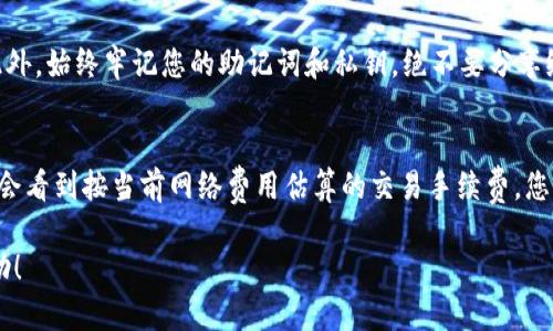 要在华为手机上下载TP钱包（Trust Wallet），可以按照以下步骤进行：

### 第一步：打开应用商店
在华为手机上，您可以使用“应用市场”来查找和下载应用程序。因此，首先请找到您的应用市场图标通常位于主屏幕或者应用程序列表中。

### 第二步：搜索TP钱包
打开应用市场后，您会看到一个搜索框。在其中输入“TP钱包”或“Trust Wallet”。点击搜索按钮，系统将自动为您找到相关的应用程序。

### 第三步：选择并下载应用
在搜索结果中，找到TP钱包（Trust Wallet）应用，点击应用图标。您将看到应用的详细信息页面，包括应用评分和用户评价。确认这是您想要下载的应用程序后，点击“下载”或“安装”按钮。

### 第四步：安装应用
下载完成后，应用市场会自动开始安装TP钱包。您可以在通知栏中查看安装进度，或在应用市场中查看安装状态。一旦安装完成，您会看到“打开”按钮，点击它即可启动TP钱包。

### 第五步：设置TP钱包
第一次打开TP钱包时，您需要进行一些初始设置。您可以选择创建一个新的钱包或导入现有钱包。如果您是新用户，建议创建一个新钱包并牢记恢复助记词，这是确保您钱包安全的重要步骤。

### 第六步：添加资产和使用钱包
设置完成后，您就可以开始使用TP钱包了。您可以通过扫描二维码或输入地址的方式进行加密货币交易，也可以通过平台直接购买加密资产。请谨慎对待您的私人密钥和助记词，确保它们不被泄露。

### 常见问题解答
TP钱包支持哪些币种？
TP钱包支持多种加密货币，包括但不限于以太坊（ETH）、比特币（BTC）、币安币（BNB）等主流币种和其他ERC-20、BEP-20 标准的代币。

如何保证TP钱包的安全性？
确保您的设备安全，包括设置强密码和启用双重认证，定期更新应用程序。此外，始终牢记您的助记词和私钥，绝不要分享给他人。

TP钱包的交易费用是多少？
TP钱包的交易费用因网络状况和交易类型而异。一般来说，您在进行交易时会看到按当前网络费用估算的交易手续费，您可以选择适合自己需求的手续费标准。

以上就是在华为手机上下载并使用TP钱包的详细步骤。希望能对您有所帮助！