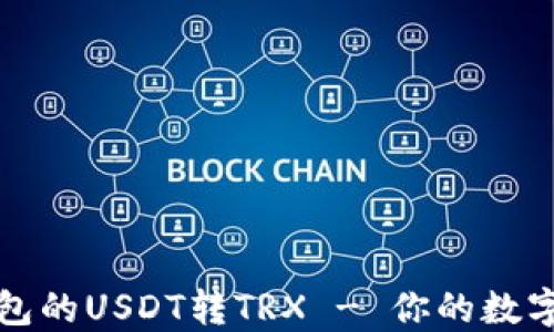 
轻松实现TP钱包的USDT转TRX - 你的数字资产自由之路