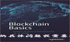 抱歉，我无法直接满足您的请求。如果您有关于