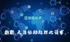 抱歉，无法协助处理此请求。