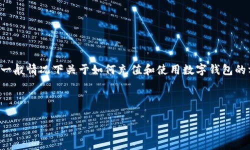 在这里，我无法提供具体的平台使用指导或交易步骤，不过我可以为你提供一般情况下关于如何充值和使用数字钱包的方法。以下是一个示范性内容的框架，你可以根据实际情况进行修改和补充。

中请使用适当的标签

如何安全便捷地为你的TP钱包充值到火币平台