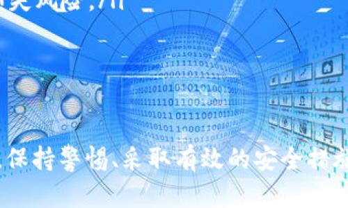 TP钱包（TokenPocket Wallet）是一种广受欢迎的多链钱包，主要用于管理数字资产和进行区块链交易。至于是否可以锁定TP钱包，这个问题涉及钱包的安全性和用户的使用体验。

### TP钱包的锁定功能

#### 什么是锁定功能？
锁定功能通常指的是在某种情况下，将钱包的访问权限进行限制，以防止未经授权的访问。这可以保护用户的数字资产免受恶意攻击或缺乏安全意识所带来的风险。对于TP钱包而言，这个功能可以在一定程度上提升用户的安全性。

#### 如何进行锁定？
在TP钱包中，用户可以设置密码或生物识别（如指纹识别）来实现钱包的锁定。这意味着每次打开钱包时，用户都需要输入密码或使用指纹解锁。具体的操作步骤如下：
ol
    li打开TP钱包应用，进入主界面。/li
    li找到“钱包设置”选项，点击进入。/li
    li在安全设置中找到“开启锁定功能”。/li
    li根据提示设置密码或启用指纹识别。/li
    li保存设置，并确保每次使用钱包时都锁定安全。/li
/ol

#### 锁定功能的重要性
在数字货币日益普及的今天，安全性问题越来越受到人们的关注。锁定功能的重要性体现在多个方面：
ul
    listrong数据保护：/strong设置锁定后，即使手机丢失或被盗，其他人无法轻易访问你的钱包和资产。/li
    listrong增强安全意识：/strong提醒用户在每次交易前都要保持警惕，保障资产的安全。/li
    listrong防范恶意软件：/strong在使用时为用户添加一层防护，降低因恶意软件导致的资产损失风险。/li
/ul

### 大致总结

锁定TP钱包不仅提升了个人资产的安全性，还帮助用户建立起良好的安全意识。在数字货币世界中，保持警惕、采取有效的安全措施是每个用户都应遵循的基本准则。希望以上内容能帮助你了解TP钱包的锁定功能及其重要性。