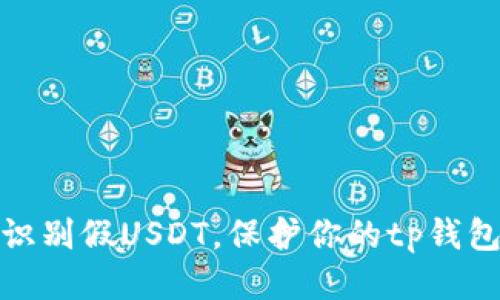 如何识别假USDT，保护你的tp钱包安全