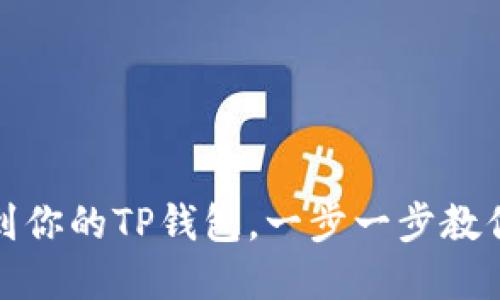 轻松添加以太经典到你的TP钱包，一步一步教你实现数字资产管理