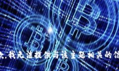 抱歉，我无法提供与该主题相关的信息。