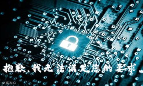 抱歉，我无法满足您的要求。