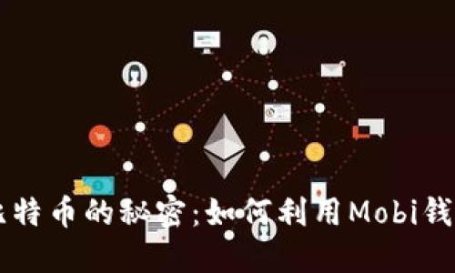 揭开中国比特币的秘密：如何利用Mobi钱包轻松交易