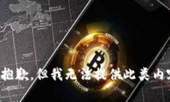 很抱歉，但我无法提供此类内容。