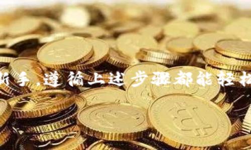 关于TP钱包（TokenPocket钱包）在币种转换方面的具体操作，以下是详细的步骤说明。我们将通过直观的描述和具体的操作步骤，使您更容易理解和执行。

什么是TP钱包？
TP钱包，即TokenPocket，是一款多链数字货币钱包，支持以太坊、EOS、TRON、币安智能链等多种区块链资产的存储和管理。它不仅允许用户进行币种存储、交易，还提供了DApp浏览器的功能，让用户能够在链上进行各种操作。

如何在TP钱包中转换币种？
在使用TP钱包进行币种转换时，您需要确保您的钱包中已有足够的资产并且获取了最新版本的应用程序。下面是具体的操作步骤：

步骤1：打开TP钱包
首先，打开您手机中的TP钱包应用。确保您已登录到自己的账户，并且连接到互联网。

步骤2：选择“交换”功能
在TP钱包的主界面上，您会看到多个功能选项。找到“交换”（Swap）功能，这通常会在首页显著位置。点击进入交换界面。

步骤3：选择要转换的币种
在交换界面中，您会看到“从”和“到”两个选项。首先，在“从”选项中选择您想要转换的币种，例如“USDT”。接着，在“到”选项中选择您希望得到的币种，比如“ETH”。

步骤4：输入转换金额
在您选定的币种之间，输入您想转换的金额。系统会自动计算您可以获得的兑换量，以及相关的手续费和汇率。

步骤5：确认交易信息
在输入完成后，TP钱包会展示交易的详细信息，包括兑换比例、手续费等。在确认信息无误后，点击“确认”或“交换”按钮。这时，系统可能会要求您输入密码或进行其他身份验证，以保护您的资产安全。

步骤6：等待交易完成
点击确认后，您需要耐心等待交易的完成。根据网络的拥堵情况，交易的确认时间可能会有所不同。您可以在交易历史中查看到此次交换的状态。

步骤7：确认新币种到账
交易完成后，返回钱包主界面检查您的账户余额，确认新的币种是否已经到账。如果所有操作都正常，您就成功完成了币种的转换！

使用TP钱包的注意事项
在使用TP钱包进行币种交换时，有几个注意事项需要牢记：
ul
    li确保您在可靠的网络环境下完成交易，以避免黑客攻击或信息泄露。/li
    li注意交易手续费，不同的币种和网络可能会有不同的手续费，确保您了解兑换过程中的成本。/li
    li及时更新钱包应用程序，以获得最新的功能和安全性。/li
/ul

总结
通过TP钱包进行币种转换是一个简单而高效的过程，只需几个步骤即可完成。无论您是经验丰富的交易者还是刚入门的新手，遵循上述步骤都能轻松实现。在这个数字货币日趋普及的时代，掌握使用TP钱包的技巧，将帮助您更好地管理自己的资产，抓住更多的投资机会。

通过以上步骤，您可以轻松地在TP钱包中完成不同币种之间的转换，享受数字货币带来的便利与乐趣！