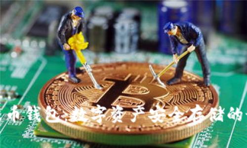 探秘瑞波币钱包：数字资产安全存储的最佳选择