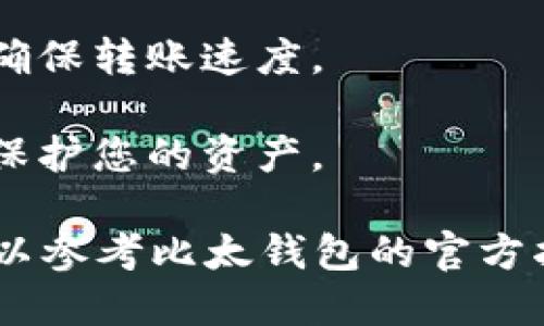 要充值比太钱包中的比特币，您可以按照以下步骤进行：

### 1. 创建或登录比太钱包

如果您还没有比太钱包，首先需要下载比太钱包的应用程序或访问其官方网站并注册一个新账户。如果您已经拥有账户，请直接登录。

### 2. 获取您的比特币地址

在比太钱包中，您需要找到您的比特币接收地址。通常在“钱包”或“比特币”标签下，您会看到一个“接收”或“充值”的选项。点击这个选项，您会看到生成的比特币地址（通常是一个由字母和数字组成的长字符串）。

3. 从交易所或其他钱包转账

一旦您获得了您的比特币地址，您需要从其它地方（如加密货币交易所或其他数字钱包）转账比特币。具体步骤如下：

1. **登录您的交易所账户**（如币安、火币等），找到比特币的提现或转账选项。
2. **输入您在比太钱包中获得的比特币地址**。
3. **输入您想要转账的比特币数量**。
4. **核对信息**，确保地址和数量无误后确认转账。

4. 等待转账确认

交易在区块链上会有所延迟，您通常需要等待几分钟到数小时不等，具体取决于网络的繁忙程度和您支付的手续费。

5. 检查比太钱包中的余额

一旦交易得到确认，您就可以在比太钱包中查看到您的比特币余额。您可以在钱包的主界面刷新页面，通常系统会自动更新。

### 6. 注意事项

1. **确保地址准确**：转账时请务必检查您输入的比特币地址，任何错误都会导致资金损失。
2. **选择合理的手续费**：不同交易所和钱包对手续费的要求不同，选择适合的手续费可以确保转账速度。
3. **注意网络状况**：在高峰期，转账可能会延迟，耐心等待即可。
4. **安全性**：确保您的比太钱包及任何用于转账的账户都启用了双重认证等安全功能，以保护您的资产。

通过以上步骤，您就能够顺利地为比太钱包充值比特币了。如果您在操作过程中遇到问题，可以参考比太钱包的官方指南或联系客服咨询。