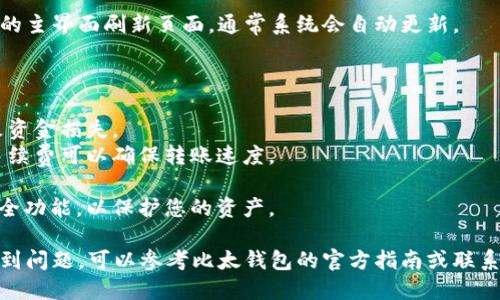 要充值比太钱包中的比特币，您可以按照以下步骤进行：

### 1. 创建或登录比太钱包

如果您还没有比太钱包，首先需要下载比太钱包的应用程序或访问其官方网站并注册一个新账户。如果您已经拥有账户，请直接登录。

### 2. 获取您的比特币地址

在比太钱包中，您需要找到您的比特币接收地址。通常在“钱包”或“比特币”标签下，您会看到一个“接收”或“充值”的选项。点击这个选项，您会看到生成的比特币地址（通常是一个由字母和数字组成的长字符串）。

3. 从交易所或其他钱包转账

一旦您获得了您的比特币地址，您需要从其它地方（如加密货币交易所或其他数字钱包）转账比特币。具体步骤如下：

1. **登录您的交易所账户**（如币安、火币等），找到比特币的提现或转账选项。
2. **输入您在比太钱包中获得的比特币地址**。
3. **输入您想要转账的比特币数量**。
4. **核对信息**，确保地址和数量无误后确认转账。

4. 等待转账确认

交易在区块链上会有所延迟，您通常需要等待几分钟到数小时不等，具体取决于网络的繁忙程度和您支付的手续费。

5. 检查比太钱包中的余额

一旦交易得到确认，您就可以在比太钱包中查看到您的比特币余额。您可以在钱包的主界面刷新页面，通常系统会自动更新。

### 6. 注意事项

1. **确保地址准确**：转账时请务必检查您输入的比特币地址，任何错误都会导致资金损失。
2. **选择合理的手续费**：不同交易所和钱包对手续费的要求不同，选择适合的手续费可以确保转账速度。
3. **注意网络状况**：在高峰期，转账可能会延迟，耐心等待即可。
4. **安全性**：确保您的比太钱包及任何用于转账的账户都启用了双重认证等安全功能，以保护您的资产。

通过以上步骤，您就能够顺利地为比太钱包充值比特币了。如果您在操作过程中遇到问题，可以参考比太钱包的官方指南或联系客服咨询。