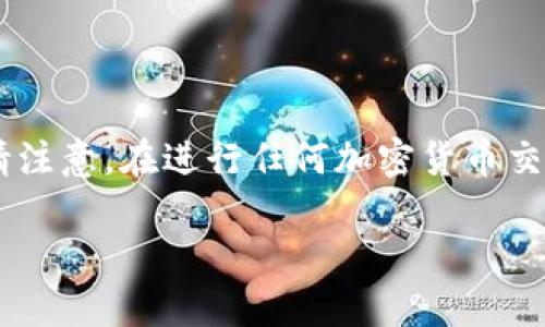 将资金从火币交易所提取到TP钱包的步骤可以参考以下指南。请注意，在进行任何加密货币交易之前，请确保您已经了解相关风险，并为自己的资金安全负责。

### 火币提币到TP钱包的操作指南