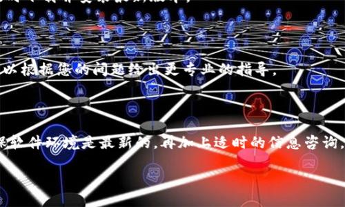 如何解决imToken钱包以太坊无法转出的难题

在这个数字货币时代，越来越多的人选择使用比特币、以太坊等加密货币进行投资和交易，其中以太坊的热度不言而喻。而作为广受欢迎的数字货币钱包之一，imToken因其用户友好、功能强大而受到许多用户的青睐。然而，使用imToken用户在进行以太坊转账时，有时会遇到无法转出的烦恼。这个问题可能会让人感到焦虑，但是不必担心，下面我们将深入解析可能的原因及解决方案。

为什么imToken钱包中的以太坊无法转出？

在开始解决问题之前，我们首先要了解为什么会出现以太坊无法转出的情况。常见的原因包括：

ul
    listrong网络拥堵：/strong以太坊网络的交易量时常非常庞大，当网络拥堵时，交易确认速度会受到影响，导致无法及时转出。/li
    listrong余额不足：/strong虽然这是一个常识性的问题，但有时用户可能会忽略自己钱包中的真实余额，导致在转账时提示余额不足。/li
    listrong手续费设置不当：/strong在imToken中，转账时需要支付一定的网络手续费。如果手续费设置过低，交易可能在网络中排队等待确认。/li
    listrong软件版本问题：/strong如果钱包应用未更新到最新版本，可能会导致一些功能无法正常使用。/li
/ul

解决方法一：检查以太坊余额

首先，您需要确认自己的钱包中是否确实拥有足够的以太坊余额。打开imToken钱包，进入以太坊页面，在这里，可以查看账户余额。确保您有足够的以太坊可以执行转账，包括手续费。

解决方法二：调整手续费设置

每笔以太坊交易都需要支付网络手续费（Gas Fee），而手续费的高低直接影响交易的优先级。如果您发现网络比较拥堵，可以考虑适当提高手续费的设置。进入转账界面时，imToken会提示您当前推荐的手续费，根据网络状态，适时调整，以确保尽快确认交易。

解决方法三：检查网络状况

在决定进一步操作之前，您可以查看以太坊的网络状态。有很多网站提供实时的以太坊网络状态查询，例如Etherscan等。通过这些工具，您可以判断当前是否存在网络拥堵情况。」

解决方法四：更新imToken应用

始终保持您的钱包应用为最新版本是个良好的习惯。更新后，不仅可以修复潜在的漏洞，还有助于改善整体性能。