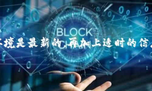 如何解决imToken钱包以太坊无法转出的难题

在这个数字货币时代，越来越多的人选择使用比特币、以太坊等加密货币进行投资和交易，其中以太坊的热度不言而喻。而作为广受欢迎的数字货币钱包之一，imToken因其用户友好、功能强大而受到许多用户的青睐。然而，使用imToken用户在进行以太坊转账时，有时会遇到无法转出的烦恼。这个问题可能会让人感到焦虑，但是不必担心，下面我们将深入解析可能的原因及解决方案。

为什么imToken钱包中的以太坊无法转出？

在开始解决问题之前，我们首先要了解为什么会出现以太坊无法转出的情况。常见的原因包括：

ul
    listrong网络拥堵：/strong以太坊网络的交易量时常非常庞大，当网络拥堵时，交易确认速度会受到影响，导致无法及时转出。/li
    listrong余额不足：/strong虽然这是一个常识性的问题，但有时用户可能会忽略自己钱包中的真实余额，导致在转账时提示余额不足。/li
    listrong手续费设置不当：/strong在imToken中，转账时需要支付一定的网络手续费。如果手续费设置过低，交易可能在网络中排队等待确认。/li
    listrong软件版本问题：/strong如果钱包应用未更新到最新版本，可能会导致一些功能无法正常使用。/li
/ul

解决方法一：检查以太坊余额

首先，您需要确认自己的钱包中是否确实拥有足够的以太坊余额。打开imToken钱包，进入以太坊页面，在这里，可以查看账户余额。确保您有足够的以太坊可以执行转账，包括手续费。

解决方法二：调整手续费设置

每笔以太坊交易都需要支付网络手续费（Gas Fee），而手续费的高低直接影响交易的优先级。如果您发现网络比较拥堵，可以考虑适当提高手续费的设置。进入转账界面时，imToken会提示您当前推荐的手续费，根据网络状态，适时调整，以确保尽快确认交易。

解决方法三：检查网络状况

在决定进一步操作之前，您可以查看以太坊的网络状态。有很多网站提供实时的以太坊网络状态查询，例如Etherscan等。通过这些工具，您可以判断当前是否存在网络拥堵情况。」

解决方法四：更新imToken应用

始终保持您的钱包应用为最新版本是个良好的习惯。更新后，不仅可以修复潜在的漏洞，还有助于改善整体性能。