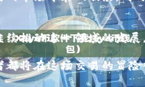 tp钱包做市商的收益模式解析/t
做市商,收益模式,数字货币/guanjianci

引言：数字货币的繁荣与做市商的角色
在那明亮星空下，数字货币的世界如同璀璨的星辰，吸引着无数投资者的目光。每一个交易所、每一笔交易，背后都少不了一个不可或缺的角色，那就是做市商。特别是在以太坊和比特币等领军项目中，做市商的身影更是随处可见。而p钱包作为一个创新的数字货币钱包，其做市商的收益机制更是一道迷人的风景线。

什么是做市商？
做市商，犹如一位精明的商人，不仅在市场上扮演着主动买卖的角色，还提供流动性，确保交易的顺畅。如同老街上的小摊贩，不断调节价格，以吸引顾客。同时，他们通过持续的买卖活动，从中获取可观的利润。做市商通过提供买入和卖出报价，维持市场的活跃度，确保每一位投资者都能顺利完成交易。

p钱包的独特优势
p钱包不仅仅是一个存储和管理数字资产的平台，其在做市商运营方面展现了强大的技术优势。想象一下，在晨雾中的老桥上，行人匆匆而过，但桥下的水流却从未停止。p钱包就像那条稳定的水流，为市场提供了持续的流动性。

做市商的收益模式
那么，p钱包的做市商究竟是如何在这片波涛汹涌的数字海洋中获取收益的呢？这里主要有三个收益模式：

h41. 价差收益/h4
做市商的核心收益来自于买入价和卖出价之间的差额。想象一下，你在集市上以较低的价格购入新鲜的水果，再以更高的价格出售。这个价差，就是做市商最直接的利润来源。在p钱包的交易环境中，做市商通过设置合理的买卖报价，充分利用市场的波动，获取可观的价差收益。

h42. 交易手续费/h4
每当一笔交易完成，交易平台往往会收取一定的手续费。在p钱包中，做市商可以通过为市场提供流动性而获得部分手续费收益。就像是在城市的交通交叉口，你的出租车为每位乘客提供了顺畅的出行服务，而这其中的车费便是你的辛勤回报。

h43. 衍生品交易/h4
随着数字货币市场的不断发展，衍生品交易已成为做市商又一重要的收益来源。在p钱包中，做市商可以通过参与期货、期权等衍生产品的交易，进一步拓展自己的收益渠道。这就像是在一场精妙的棋局中，不断释放出新策略、新变化，宝贵的收益便在其间悄然浮现。

风险管理：在风暴中保持航行
然而，做市商的旅程并非一帆风顺。市场的波动犹如激荡的海浪，总是隐藏着风险。因此，有效的风险管理至关重要。p钱包的做市商需要通过多种方式降低风险，例如合理配置资产、使用对冲策略等，确保无论市场如何波动，都能保持稳健的收益。

总结：价值与挑战并存的做市商之路
在充满机遇的数字货币市场，p钱包的做市商无疑是一道亮丽的风景线。通过提供流动性、获取价差、收取手续费以及参与衍生品交易，他们在激荡的市场中乘风破浪。同时，做市商也面临着市场波动、流动性不足等挑战。因此，如何在收益与风险之间找到平衡，将是他们不断探索的课题。

展望：做市商的未来
随着区块链技术的不断演变，做市商的角色将愈加重要。他们将有机会跨越国界，与更加广泛的用户群体进行交流。p钱包作为其中的佼佼者，将继续推动这一领域的发展，为每一位投资者提供更加便捷、安全的交易环境。

总之，p钱包的做市商不仅在这个数字经济的浪潮中获利，更是在每一次波动中，流淌着智慧与勇气的河流。他们的故事仍在继续，而每一个参与者都将在这场交易的冒险中，共同描绘出更加美好的未来。